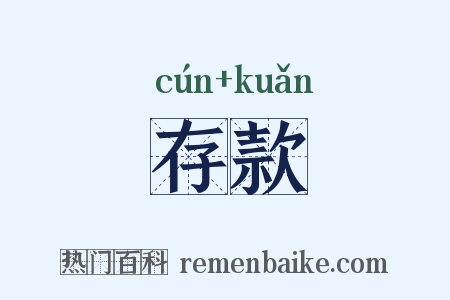 存款是什么意思的图片